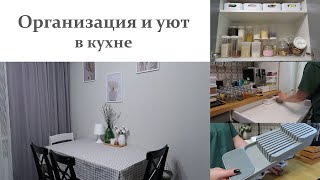 видео: ОРГАНИЗАЦИЯ И УЮТ В КУХНЕ| Новый декор для кухни|Реорганизация в кухонном шкафчике|Порядок и чистота картинка: ОРГАНИЗАЦИЯ И УЮТ В КУХНЕ| Новый декор для кухни|Реорганизация в кухонном шкафчике|Порядок и чистота