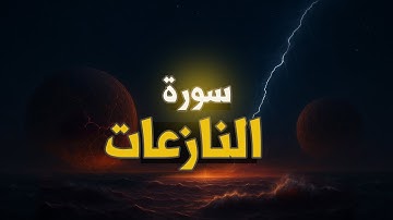 قراءة سورة النازعات Surah An Naziat