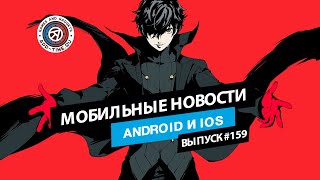 Новости 158: Бета-тест Strinova Mobile, релиз Persona 5X и MARVEL Mystic Mayhem