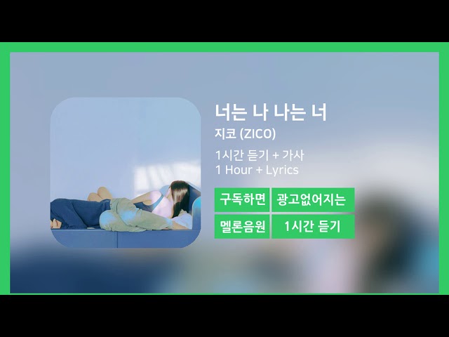 [한시간듣기] 너는 나 나는 너  - 지코 (ZICO) | 1시간 연속 듣기 class=