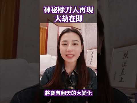 赊刀人 又来了!他预言了!| 未解之谜 扶摇
