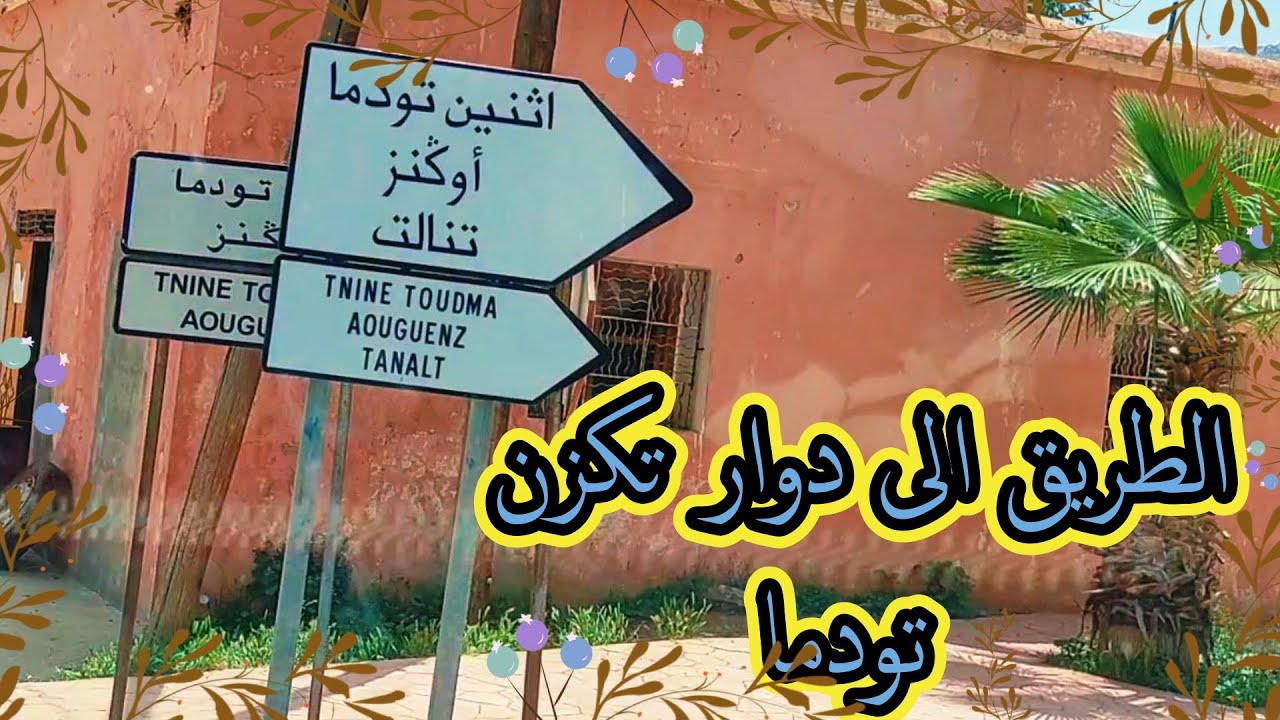 الطريق الى بلاد الأجداد دوار تكزن تودما عبر الخميس اذا وكنيضيف مع مناظر ربيعية 2024