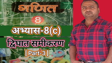 UP Board Class 8th Maths chapter 8/अभ्यास 8(c)/द्विघात समीकरण@dheerajvermaacc
