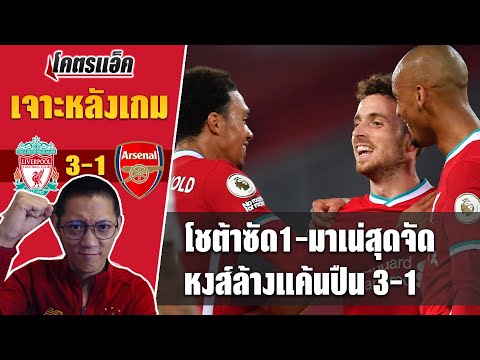 โชต้าซัด1,มาเน่สุดจัด! เจาะหลังเกม ลิเวอร์พูล 3-1 อาร์เซน่อล ล้างแค้นสำเร็จ