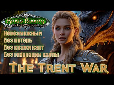 Прохождение King's Bounty: Crossworlds. Мод The Treant War. Маг. Невозможный. Без кражи карт. #1