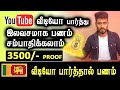       earn money by watching youtube  kokultechtamil