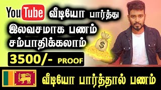 வீடியோ பார்த்து இலவசமாக பணம் சம்பாதிக்கலாம் | Earn Money By Watching YouTube Video  @KokulTechTamil