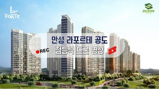 250609 안성 라포르테 공도 점등식 현장드론영상