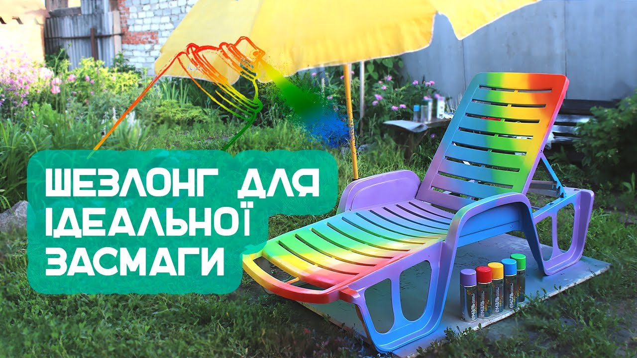 Яскраве літо аерозольними фарбами NEW TON / Фарбуємо шезлонг