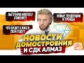 Новости Домостроения | Что будет с льготной ипотекой? | Рынок ИЖС в 2024 году