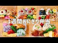 1週間のお弁当/おにぎり弁当/パックで作るリクエスト弁当/旦那弁当5日間
