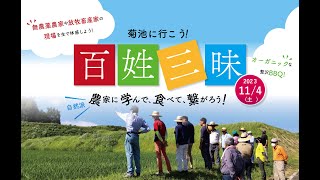 菊池に行こう！百姓三昧2023」ダイジェスト - YouTube