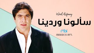 Wael Kafoury - Sa'lona w Radina | وائل كفوري - سألونا سألونا وردينا - حفلة فقرا 94