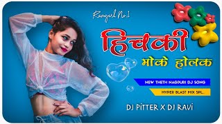 New Theth Nagpuri Dj Song 2023 | Hichki Moke Holak | Singer Suhana Devi | Dj Pitter x Dj Ravi