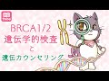 BRCA1/2遺伝学的検査と遺伝カウンセリング【遺伝性乳がん卵巣がん症候群（HBOC）】 《BC Tube：乳癌の専門家による情報発信グループ》