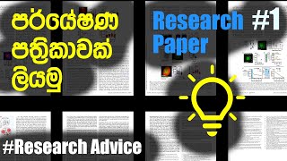 පර්යේෂණ පත්‍රිකාවක කොටස් මොනවාද? How to write a Research Paper Sinhalen #1  Parts of a paper