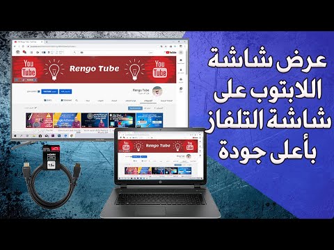 عرض شاشة اللابتوب على شاشة التلفاز بأعلى جودة