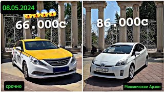 Мошинхои Фуруши Арзон 08.05.2024 Porsh, Караван, Зил,Портер,Prius,Sanata, Honda,Carolla,#мошинбозори