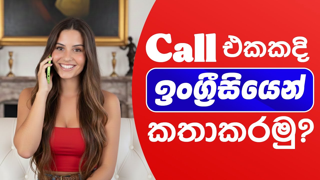 Lesson - 22 | 📱📞 කෝල් එකකදි ඉංග්‍රීසියෙන් කතා කරමු | 🎧 English for Phone Calls