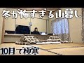 山奥の廃墟に住む新婚夫婦｜まだ秋なのに極寒なので和室に引っ越しました