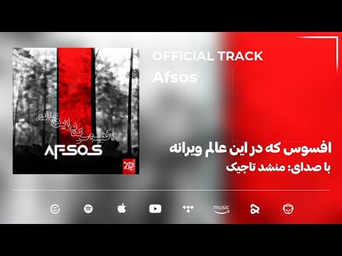 Nashidhaimuhamadi - Afsos | OFFICIAL TRACK | منشد تاجیک - افسوس که در عالم ویرانه غریبیم