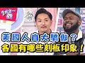 老外親上火線破除謠言，各國刻板印象是真是假？ 2分之一強  EP866 夢多 杜力 一刀未剪版   東森綜合台｜精選