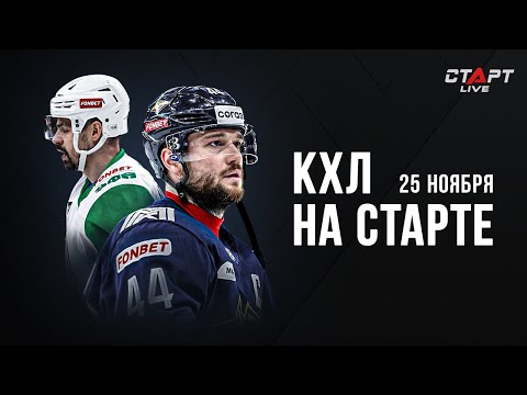 КХЛ на СТАРТЕ 25 ноября 2022 г. / KHL at THE START 25.11. 2022