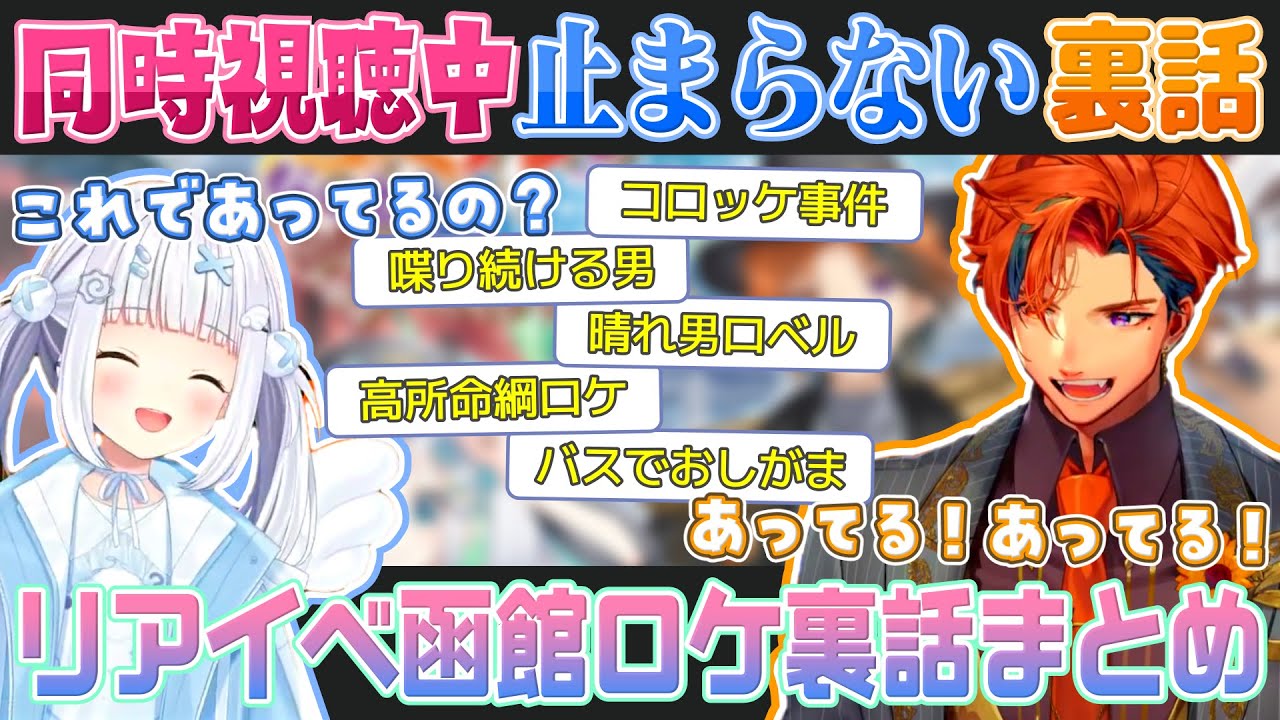 【#ロベルないとめあ】イベント同時視聴中でも函館裏話がとまらない【夕刻ロベル/神楽めあ切り抜き】