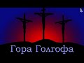 стих &quot;Гора Голгофа&quot; автор Симонова Л. читает Беленко М.