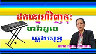 ដកស្នេហ៍វិញចុះ ខារ៉ាអូខេ ភ្លេងសុទ្ធ