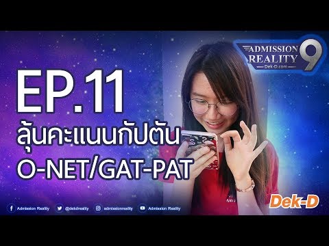 AR9 : EP.11 ลุ้นคะแนนกัปตัน GAT PAT / O-NET