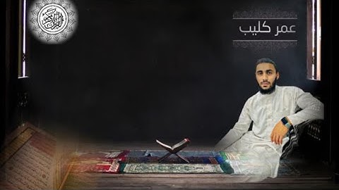 سورة الغاشية - سورة 88 | القارئ عمر كليب