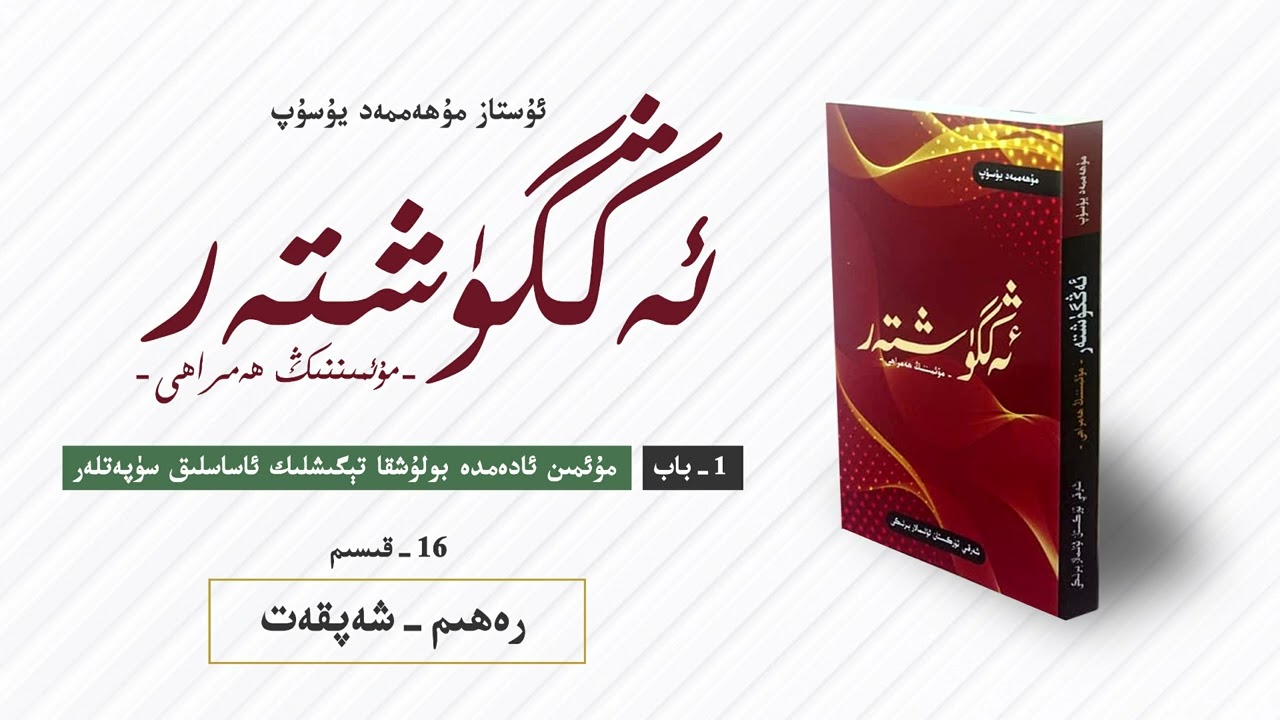 ئەڭگۈشتەر 1- باب 16- قىسىم | رەھىم-شەپقەت
