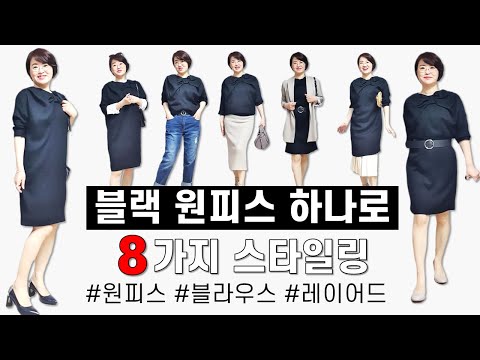 4050패션 | 블랙 원피스 봄스타일링 8가지 | 봄원피스코디, 하객원피스, 오버핏블라우스, 벨트코디, 운동화패션 | 키작녀 자켓, 키작녀 신발 코디법