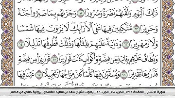 سورة الإنسان مكتوبة كاملة سعد الغامدي بدون اعلانات