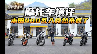 摩托车横评本田CB400F对战500cc街车