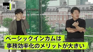 ベーシックインカム反対派は誤解している？社会へ与える恩恵とは？【山崎元×堀江貴文】