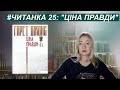 ЧИТАНКА 25: "Ціна правди" Ґарета Джонса