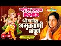 LIVE : श्री गणेश अमृतवाणी | Anuradha Paudwal | गणेश चतुर्थी 2023 | Ganesh Amritwani |Shemaroo Bhakti