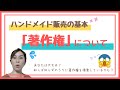 ハンドメイド販売のきほん著作権について