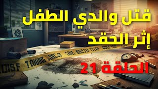 قصص واقعية : الحلقة 21