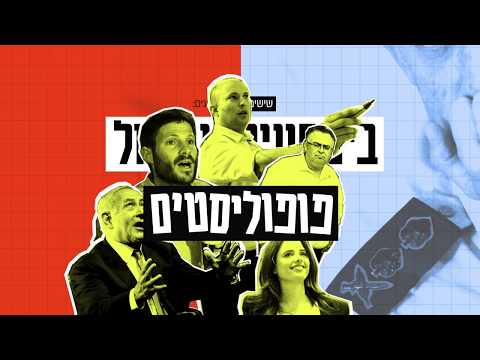 ביטחוניסטים מול פופוליסטים