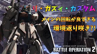 【バトオペ2】かつての環境機が強化で返り咲き！メインの回転がヤバすぎる！【リ・ガズィ・カスタム】