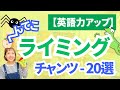 【英語力アップ】へんてこライミングチャンツ20選！[#430]