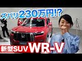 【ホンダ WR-V 初公開】この新型SUV、いくらなら買いますか？【藤トモCHECK】