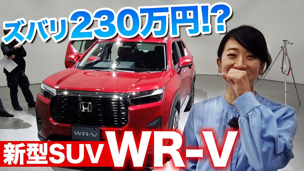 ホンダ WR-V 初公開】この新型SUV、いくらなら買いますか？【藤トモ