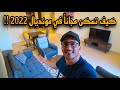 كيف تسكن مجانا في قطر خلال كأس العالم 2022 