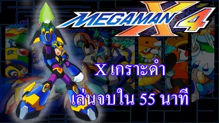 Megaman X4 : เจอ X เกราะดำ อัดจบใน 55 นาที มั้ยหละ ++