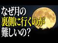 【誰も知らない】月のもうひとつの顔「月の裏側」を探検しよう