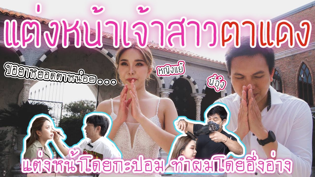 ทอดปลานิน | แต่งหน้า หญิงแย้